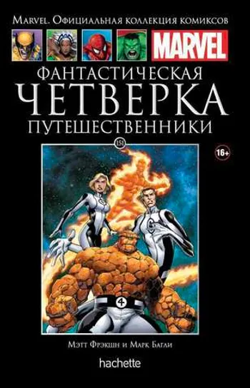 Ашет Коллекция № 151 Фантастическая Четверка. Путешественники (уценка)
