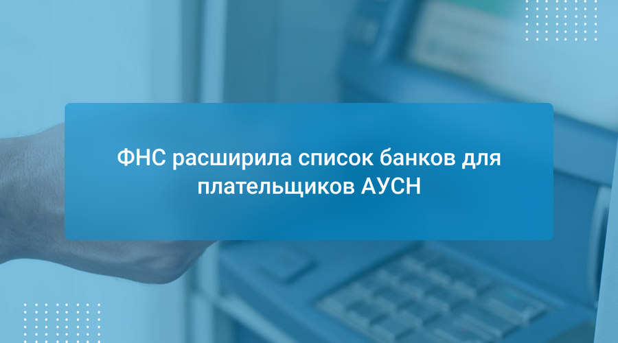ФНС расширила список банков для плательщиков АУСН