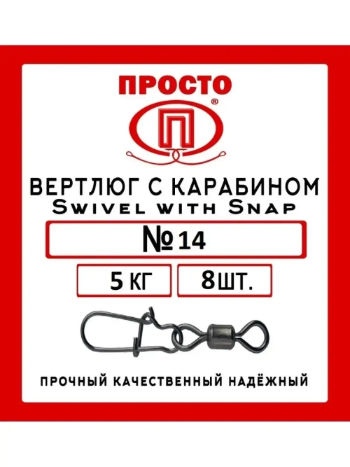 Вертлюг с карабином ПРТ Swivel with Snap