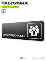 Табличка Отдел персонала, 30х10 см, для офиса, кафе, магазина, паркинга, серия COSMO, Айдентика Технолоджи