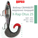 Воблер X-Rap Otus 17 SCRR медленно тонущ. 0.5-1м 17см 40гр