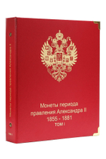 Альбом для монет правления Александра II (1855-1881 гг.) том I