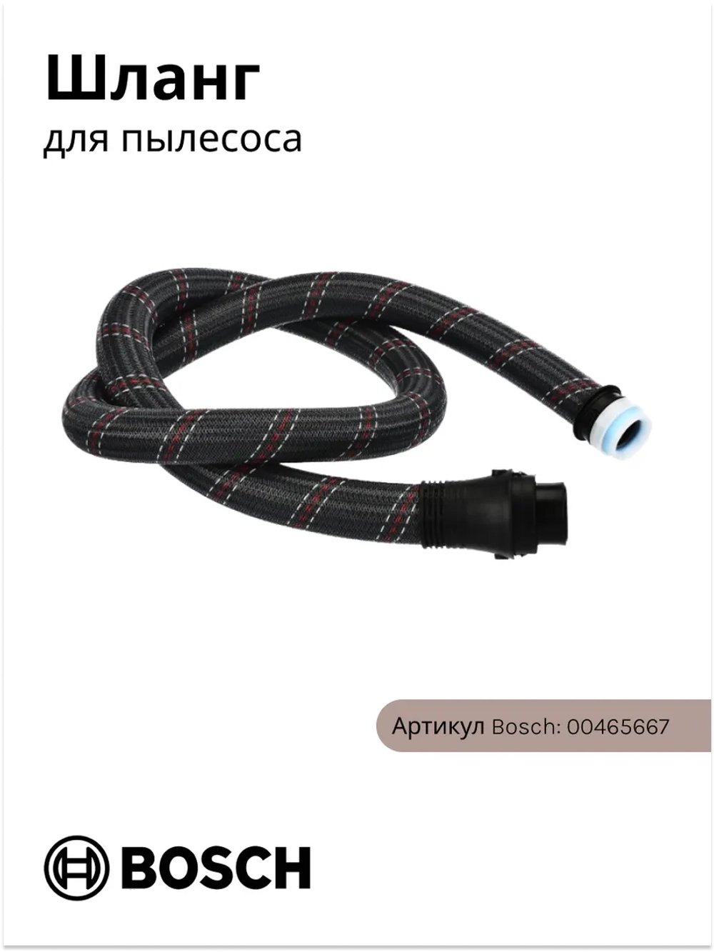 Шланг для пылесоса