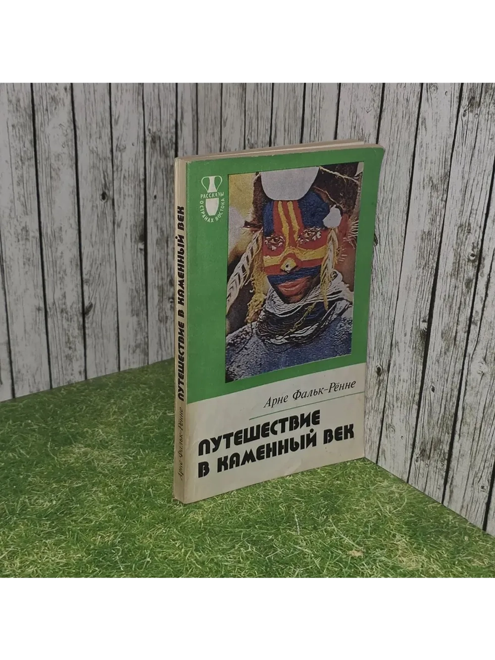 Путешествие в каменный век. Фальк-Рённе Арне