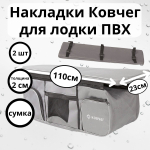 Комплект мягких накладок с сумкой на сиденье лодки ПВХ Ковчег Премиум 95
