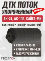 5 камерный ДТК "Поток" коротыш, стандарт на АК-74, АК-105 (5,45х39, М24х1,5), Гексагон