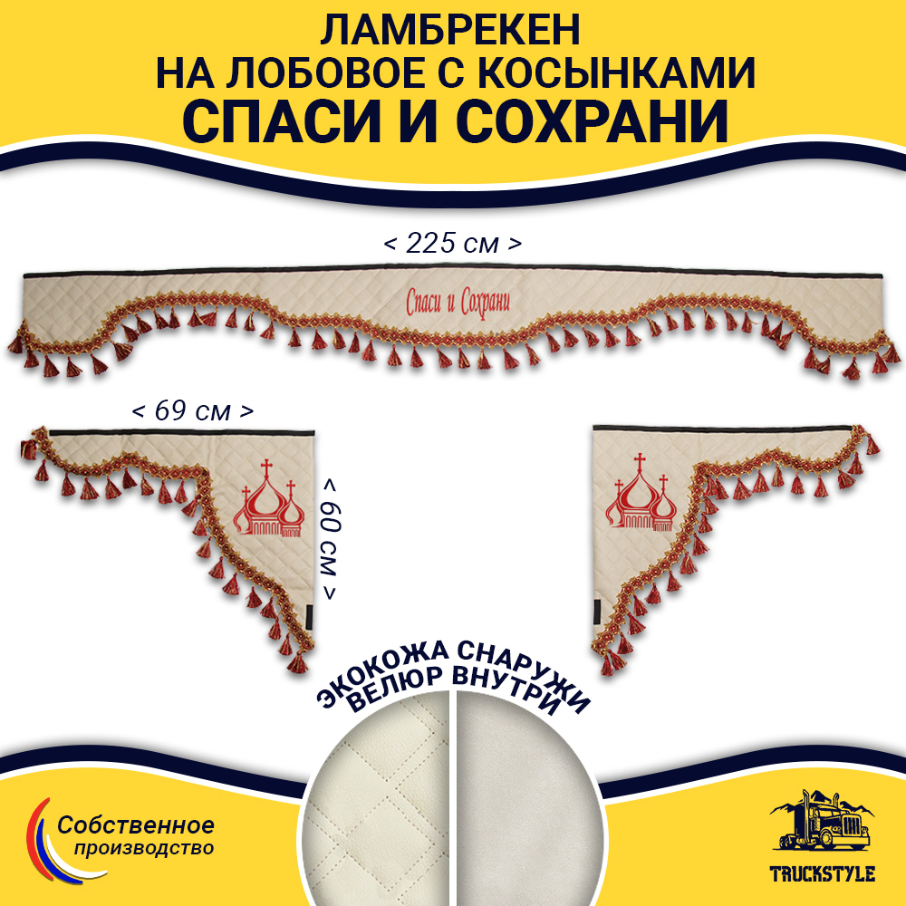 Ламбрекен с косынками универсальные стеганые Спаси и Сохрани (экокожа, бежевый, красные кисточки)