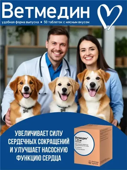 Ветмедин 1.25 мг 50 таблеток