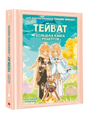 Тейват. Большая книга рецептов