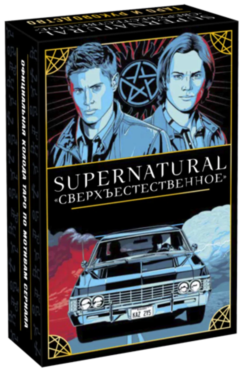 Supernatural. Таро и руководство