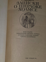 Артур Конан Дойль. Записки о Шерлоке Холмсе