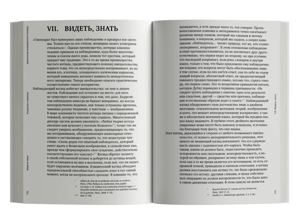 Рождение клиники. Археология медицинского взгляда