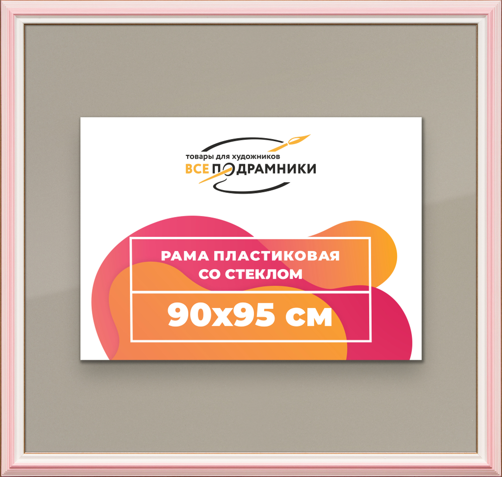 Рамка 90x95 для постера и фотографий