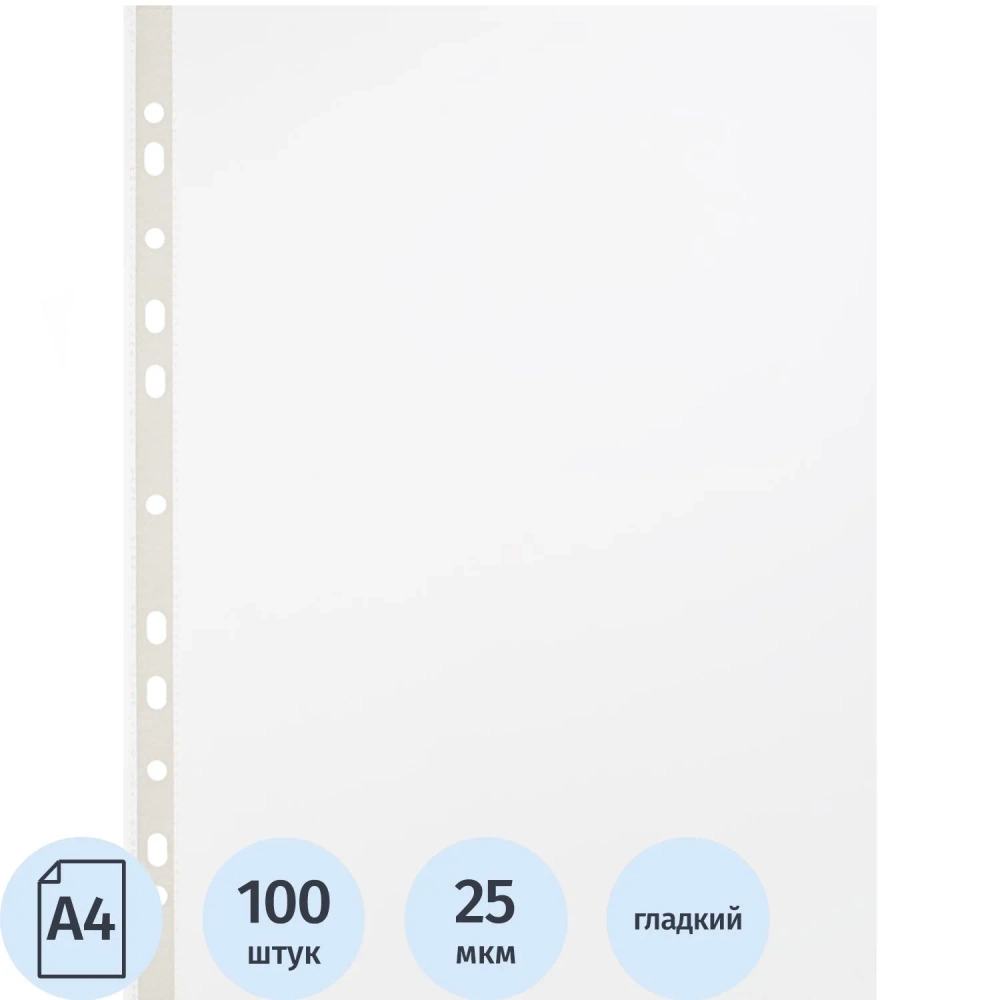 Файл-вкладыш (мультифора) Выбор есть А4 25 мкм гладкий с перфорацией (100 штук в упаковке)