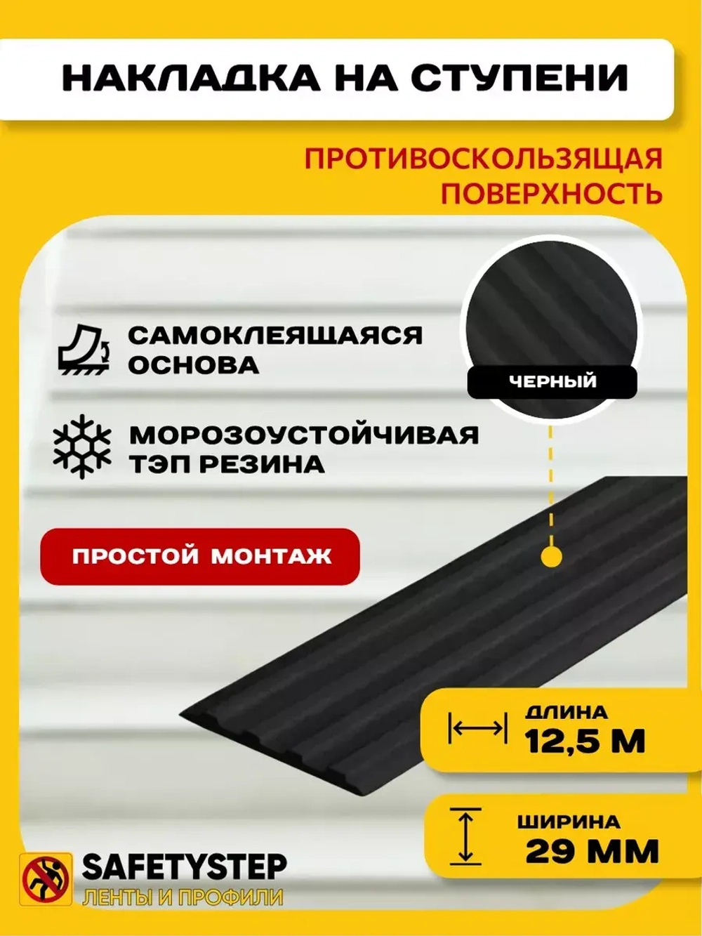 Накладка противоскользящая резиновая на ступени, 12,5 метров