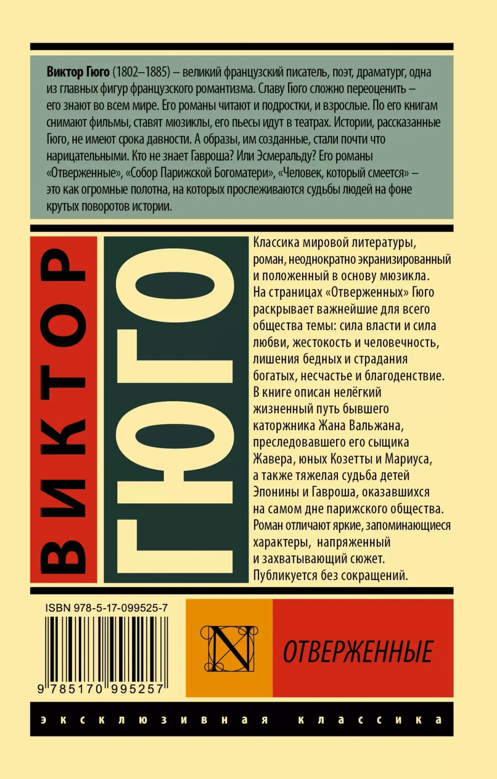 Отверженные. (роман в 2-х томах). Виктор Гюго