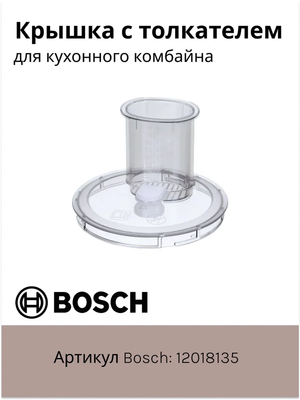 Крышка с толкателем для кухонного комбайна