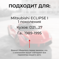 Ремкомплект ограничителей дверей MITSUBISHI ECLIPSE (I) D21…27 (2 двери, тип 23) 1989-1995