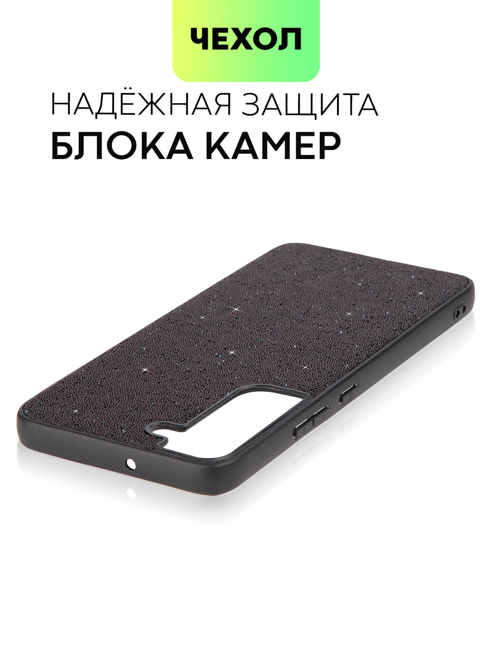 Чехол BROSCORP для Samsung Galaxy S22+ (арт. SS-S22P-CRYSTAL-BLACK)