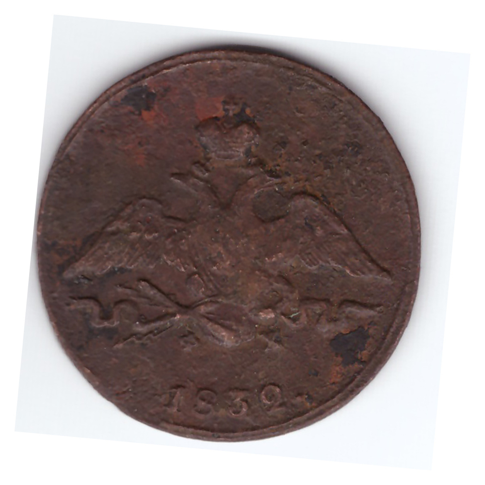 1 копейка 1832 г. Николай I. ЕМ ФХ. F