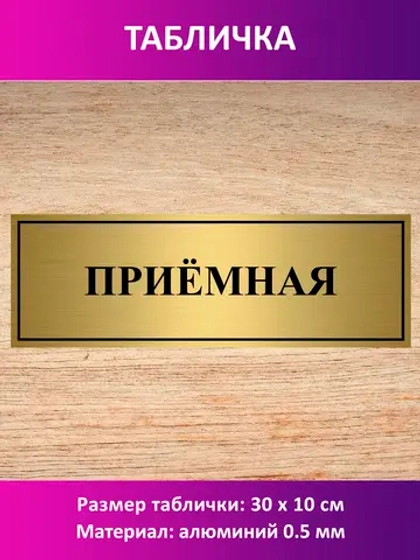 Табличка "Приемная".