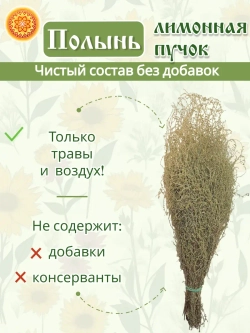 Полынь лимонная пучок, 2 шт.