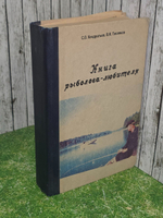 Кондратьев С. О.Книга рыболова-любителя