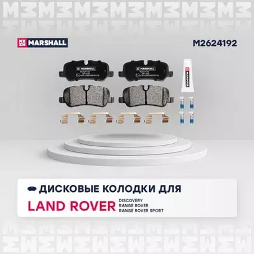 Торм. колодки дисковые задн. Land Rover Discovery III, IV 04- / Range Rover III 02 Land Rover: Discovery, Range Rover, Range Rover Sp Marshall M2624192