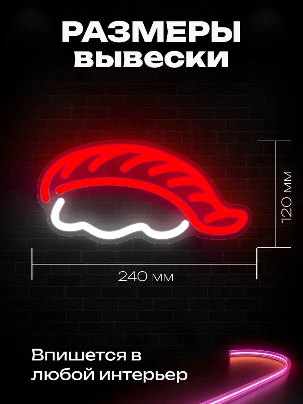 Неоновая вывеска Суши