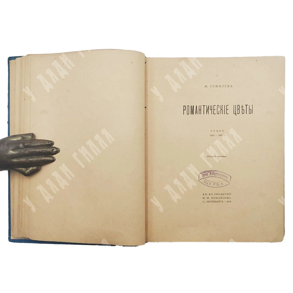 Конволют из 4-х прижизненных изданий Н. Гумилева. СПб.-Пг.-М., 1916/1918.