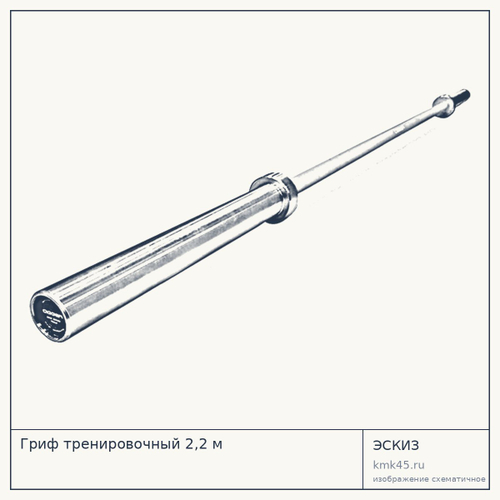 Гриф тренировочный 2,2 м — от 33 000 ₽