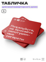 Табличка Не бросайте окурки, для многоквартирного жилого дома, серия СОСЕДИ SIMPLE, 18х18 см, пластиковая, Айдентика Технолоджи