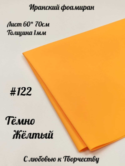 Фоамиран Иран 1 мм 60х70 см #122 Темно-желтый