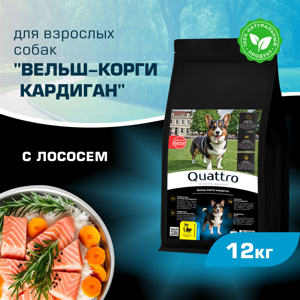 Корм для взрослых собак породы Вельш-корги кардиган, с лососем, 12 кг, QUATTRO