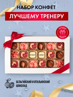 Набор конфет ручной работы Лучшему тренеру