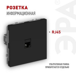Розетка ЭРА Galaxy 15-3107-05 информационная RJ45 IP20 антрацит | Эра Galaxy