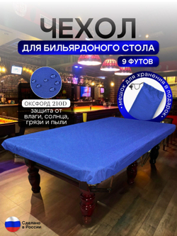 Чехол на бильярдный стол 9 футов (254*127 см) лес
