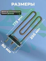 Тэн стиральной машины Samsung 2000W без датчика DC47-00006X L175 мм Kawai