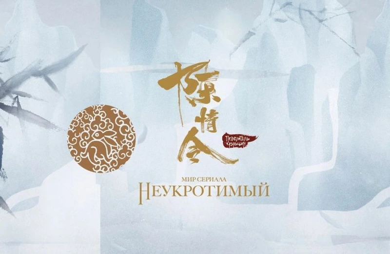 Мир сериала «Неукротимый». Коллекционное издание