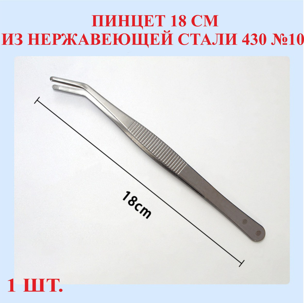 Пинцет из нержавейки 430, изогнутый, 12.5 см, №1