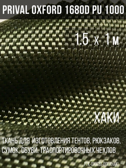 Ткань Prival Oxford 168D, хаки