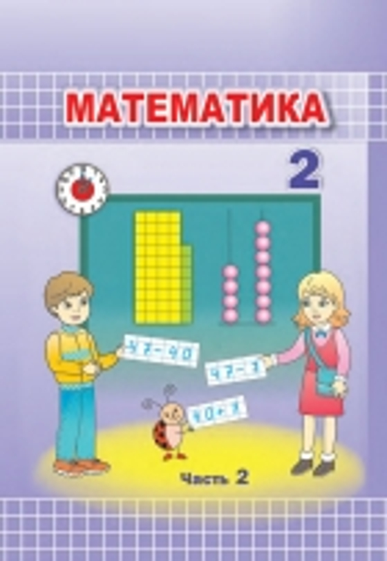 Интерактивное пособие "Математика 2 класс. Геометрические фигуры и величины. Текстовые задачи. Пространственные отношения"