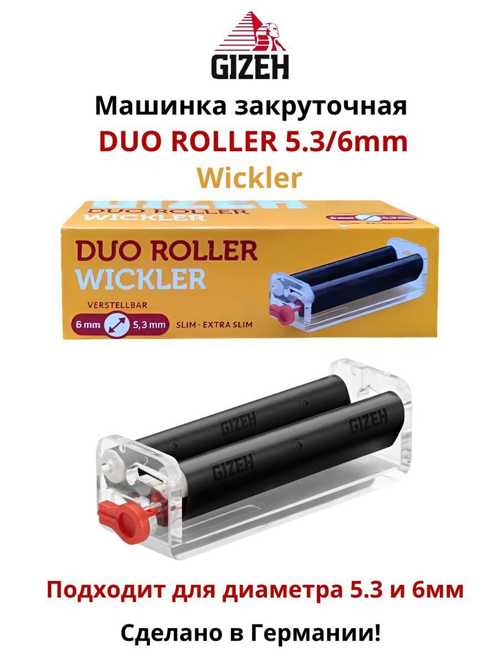 Машинка закруточная "Gizeh" DUO Roller Wickler 5.3/6мм