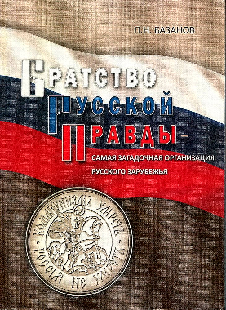 Базанов П.Н. Братство Русской Правды — самая загадочная организация Русского Зарубежья Базанов П.Н. Братство Русской Правды — самая загадочная организация Русского Зарубежья