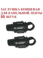 Заглушка концевая для ленты, 50 штук, 16 мм, капельный полив