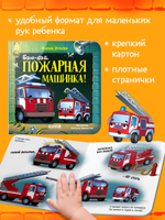 Сонные сказки про машинки. Книжки-картонки. Баю-бай, пожарная машинка!