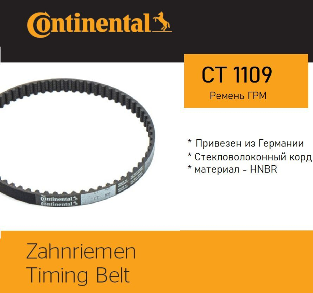 Ремень ГРМ Continental CT1109