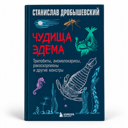 Чудища Эдема. Трилобиты, аномалокарисы, ракоскорпионы и другие монстры