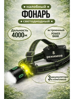 Налобный аккумуляторный фонарь с Power Bank и Zoom 8 режимов