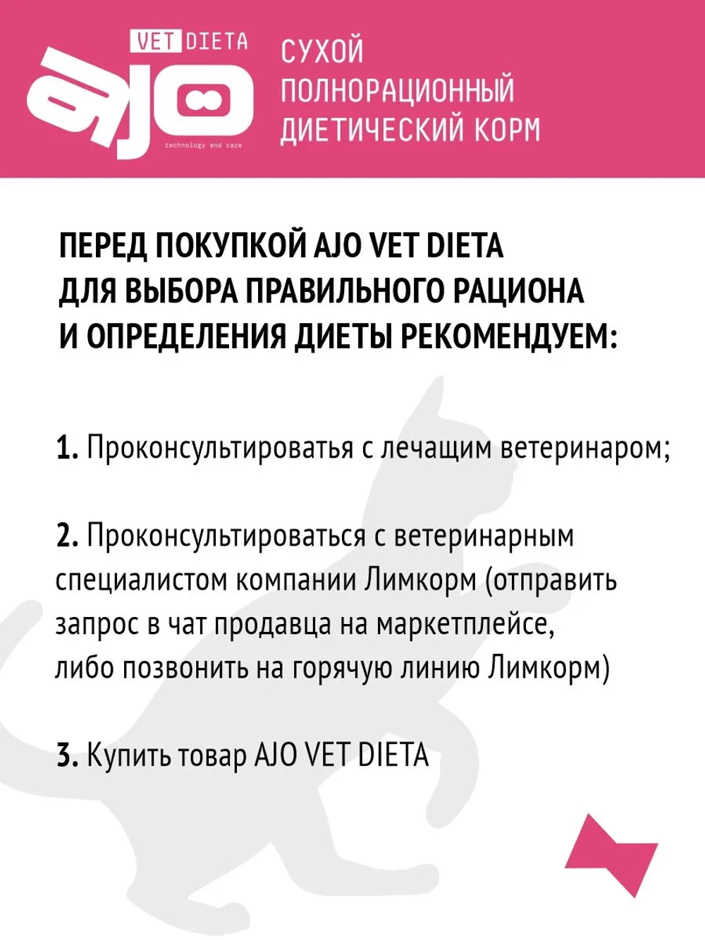 AJO VET DIETA Gastro Сухой диетический корм для кошек при нарушениях пищеварения, 400 г